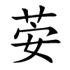 荌