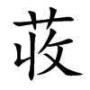 荍