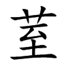荎