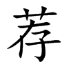 荐