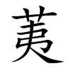 荑