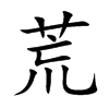 荒