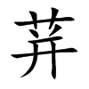 荓