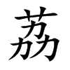 荔