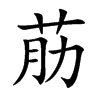 荕
