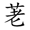 荖