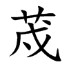 荗