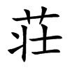 荘