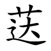 荙