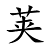荚