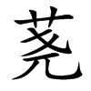 荛