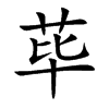 荜