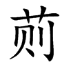 荝
