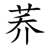 荞