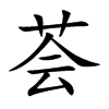 荟