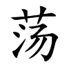 荡