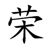 荣