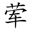 荤