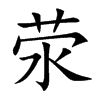荥