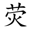 荧
