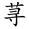 荨