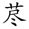 荩