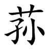 荪