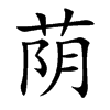 荫
