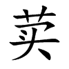 荬