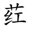 荭