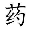 药