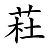 荰