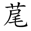 荱