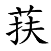 荴