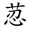 荵