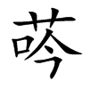 荶