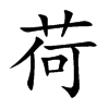 荷