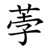 荸