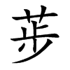 荹