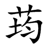 荺