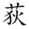 荻
