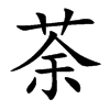 荼