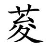 荾