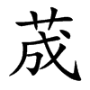荿