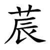 莀