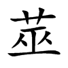 莁