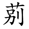 莂