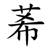 莃