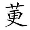 莄