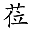 莅